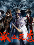 金光御九界之战血天道动漫海报
