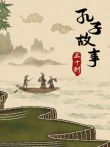 皮影动画·孔子故事三十则动漫海报