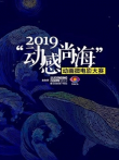 2019动感尚海动画微电影大赛参赛作品动漫海报