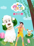 咿呀咿呀第18季动漫海报
