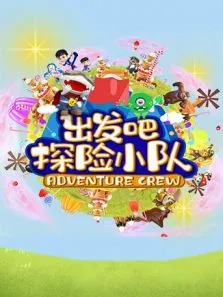 出发吧探险小队动漫海报