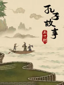 皮影动画·孔子故事三十则动漫海报