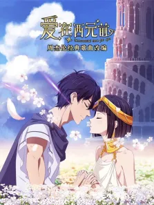 爱在西元前动漫海报