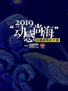2019动感尚海动画微电影大赛参赛作品动漫海报