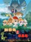 如意兔之红晶石动漫海报