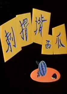 刺猬背西瓜动漫海报