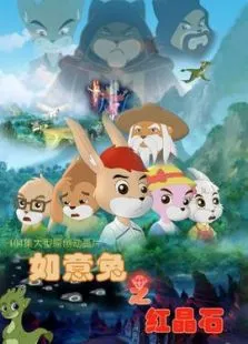 如意兔之红晶石动漫海报