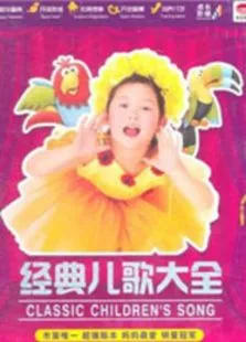 经典儿歌动漫海报
