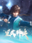 星武神诀动漫海报