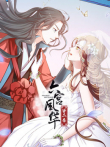 六宫风华第2季动漫海报
