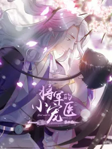 将军的小宠医第2季动漫海报