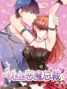 枕上恶魔总裁与狼共舞第1季动漫海报