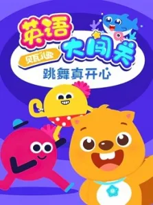 贝瓦儿歌英语大闯关跳舞真开心动漫海报