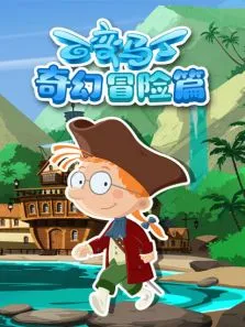 百变马丁奇幻冒险篇动漫海报