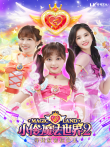 小伶魔法世界第2季动漫海报