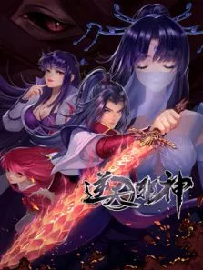 逆天邪神第2季动漫海报