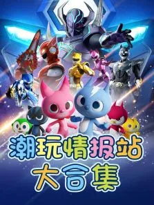 潮玩情报站大合集动漫海报