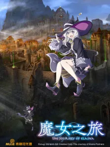 魔女之旅动漫海报