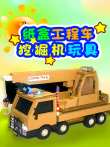 纸盒工程车挖掘机玩具动漫海报