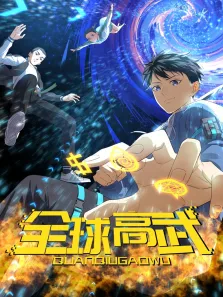 动态漫画·全球高武动漫海报