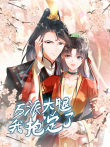 反派大腿我抱定了 动态漫画动漫海报