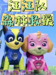 汪汪队森林大救援动漫海报