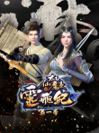 太乙仙魔录之灵飞纪 第1季动漫海报