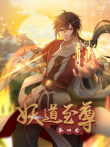 妖道至尊 动态漫画 第4季动漫海报