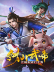 剑仙武帝:开局玄武门之变 动态漫画动漫海报