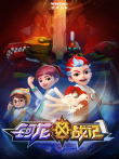 钶龙战记动漫海报