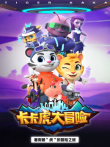 卡卡虎大冒险 第1季动漫海报