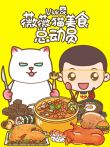 薇薇猫美食总动员动漫海报