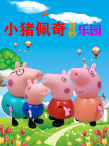 小猪佩奇奇妙乐园动漫海报