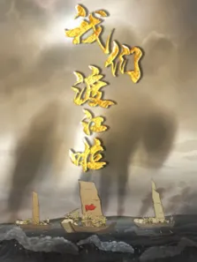 我们渡江啦 第1季动漫海报