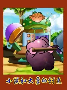 小鼠和大象的创意动漫海报