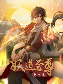 妖道至尊 动态漫画 第4季动漫海报