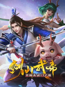 剑仙武帝:开局玄武门之变 动态漫画动漫海报