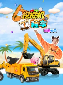 挖掘机工程车科普世界动漫海报