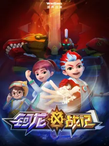 钶龙战记动漫海报