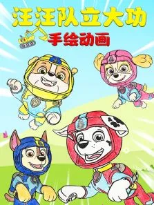 汪汪队立大功手绘动画动漫海报