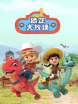 恐龙大牧场 英文版动漫海报