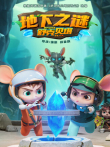 舒克贝塔地下之谜动漫海报