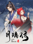 月璃传动漫海报
