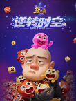 熊出没·逆转时空动漫海报