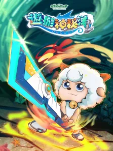 喜羊羊与灰太狼之遨游神秘洋动漫海报
