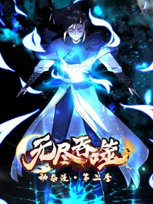 无尽吞噬 ·动态漫 第2季动漫海报