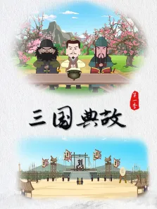 三国典故 第1季动漫海报