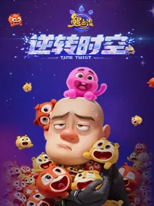 熊出没·逆转时空动漫海报