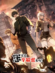 您完全不解密是吗 动态漫画动漫海报