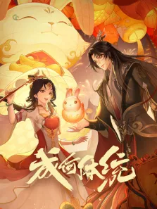 成何体统动漫海报